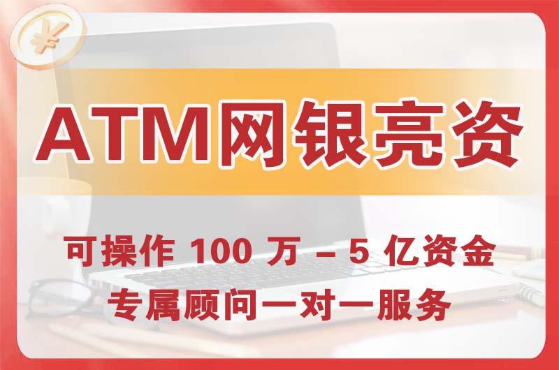 平度ATM机、网银亮资显账