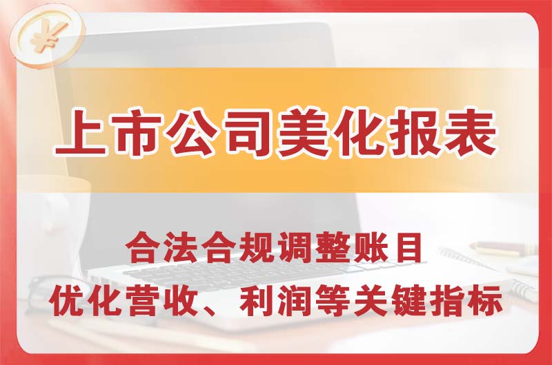 平度上市公司美化报表