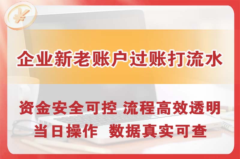 平度企业新老账户过账打流水